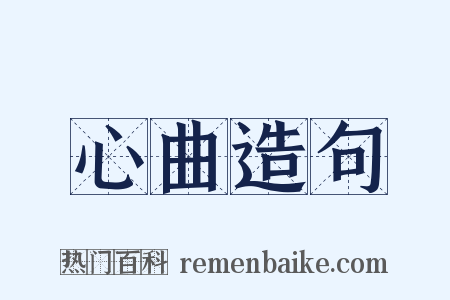 心曲造句是什么意思的图片